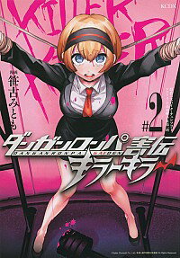 楽天市場 中古 ダンガンロンパ害伝 キラーキラー 2 笹古みとも ネットオフ楽天市場支店