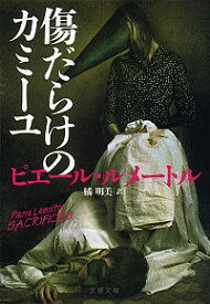 【中古】【全品10倍！1/25限定】傷だらけのカミーユ / LemaitrePierre