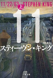 【中古】11／22／63 上/ スティーヴン・キング