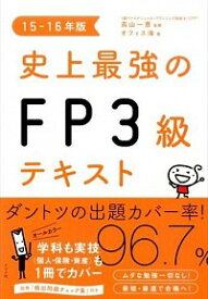 【中古】史上最強のFP3級テキスト　15−16年版 / オフィス海