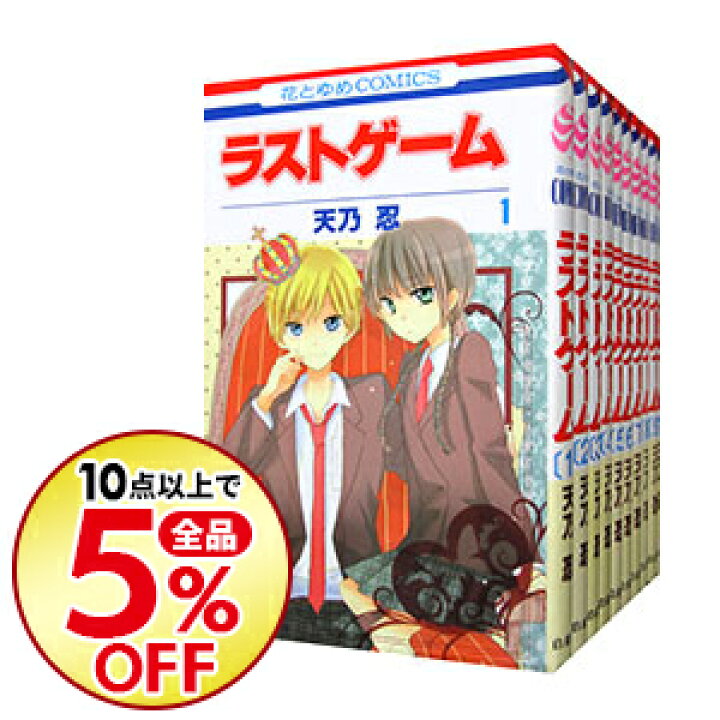 楽天市場 中古 ラストゲーム 全１１巻セット 天乃忍 コミックセット ネットオフ楽天市場支店