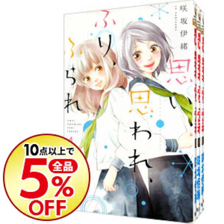 楽天市場 中古 全品10倍 6 5限定 思い 思われ ふり ふられ 全１２巻セット 咲坂伊緒 コミックセット ネットオフ楽天市場支店