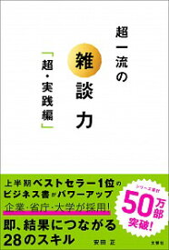 【中古】【全品10倍！4/20限定】超一流の雑談力 超・実践編/ 安田正