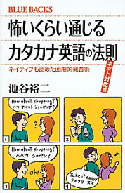 【中古】怖いくらい通じるカタカナ英語の法則 / 池谷裕二