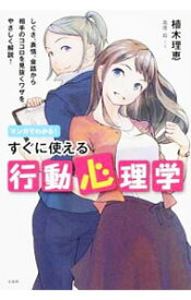 楽天市場 マンガでわかる すぐに使える行動心理学の通販 楽天市場 マンガでわかる すぐに使える行動心理学の通販