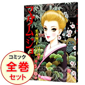 【中古】マダム・ジョーカー　＜1－28巻セット＞ / 名香智子（コミックセット）