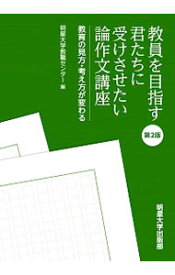 【中古】教員を目指す君たちに受けさせたい論作文講座 / 明星大学教職センター