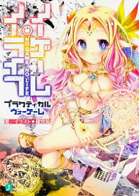 【中古】ノーゲーム・ノーライフ　プラクティカルウォーゲーム / 榎宮祐 (文庫)