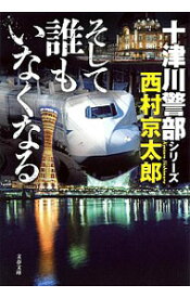 【中古】そして誰もいなくなる / 西村京太郎