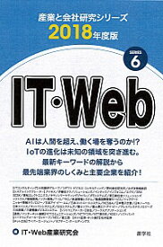 【中古】IT・Web 2018年度版/ IT・Web産業研究会
