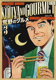 【中古】荒野のグルメ 3/ 土山しげる