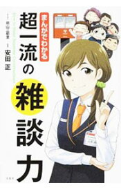 【中古】【全品10倍！4/20限定】まんがでわかる超一流の雑談力 / 前山三都里