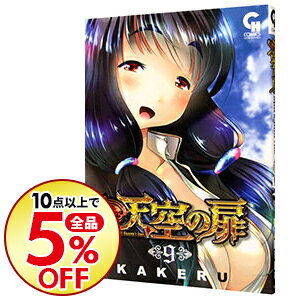 楽天市場 中古 天空の扉 9 ｋａｋｅｒｕ ネットオフ楽天市場支店