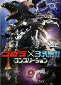 【中古】ゴジラ×3式機竜（メカゴジラ）コンプリーション / ホビージャパン