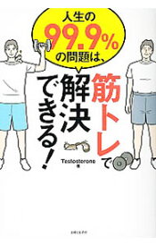 【中古】人生の99．9％の問題は、筋トレで解決できる！ / Testosterone