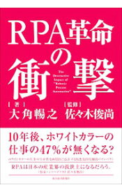 【中古】RPA革命の衝撃 / 大角暢之 (単行本)