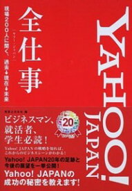 【中古】YAHOO！JAPAN全仕事 / 実業之日本社 (単行本)