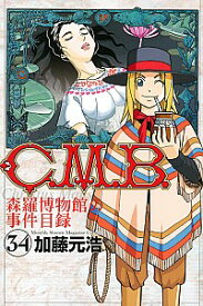 【中古】C．M．B．森羅博物館の事件目録 34/ 加藤元浩