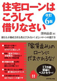 【中古】住宅ローンはこうして借りなさい / 深田晶恵