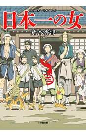【中古】日本一の女 / 斉木香津