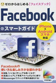 【中古】ゼロからはじめる　Facebook　フェイスブック　スマートガイド / リンクアップ