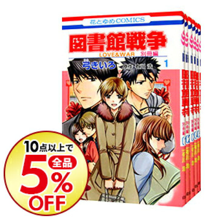 楽天市場 中古 全品5倍 6 30限定 図書館戦争ｌｏｖｅ ｗａｒ 別冊編 全１０巻セット 弓きいろ コミックセット ネットオフ楽天市場支店