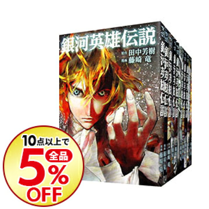 楽天市場 中古 全品10倍 7 限定 銀河英雄伝説 １ ２３巻セット 藤崎竜 コミックセット ネットオフ楽天市場支店