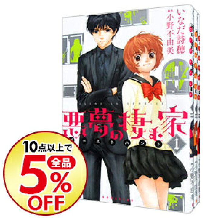 楽天市場 中古 全品10倍 6 25限定 悪夢の棲む家 ゴーストハント 全３巻セット いなだ詩穂 コミックセット ネットオフ楽天市場支店