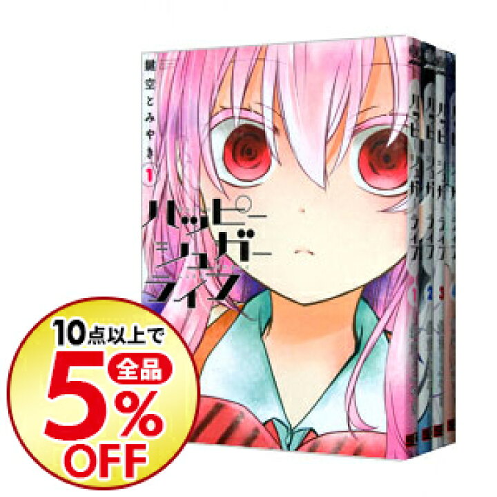 楽天市場 中古 全品3倍 8 8限定 ハッピーシュガーライフ 全11巻セット 鍵空とみやき コミックセット ネットオフ楽天市場支店 楽天市場 中古 全品3倍 8 8限定 ハッピーシュガーライフ 全11巻セット 鍵空とみやき コミックセット ネットオフ楽天市場支店