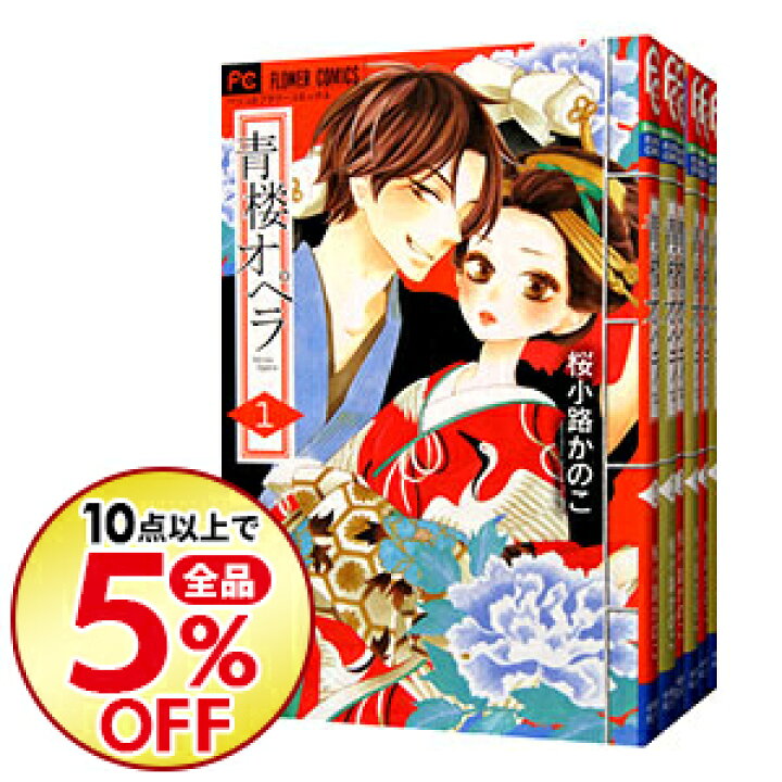 楽天市場 中古 全品3倍 8 15限定 青楼オペラ 全１２巻セット 桜小路かのこ コミックセット ネットオフ楽天市場支店
