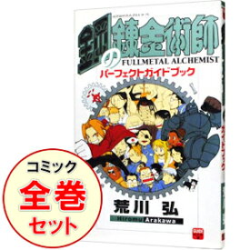 楽天市場 鋼の錬金術師 全巻の通販