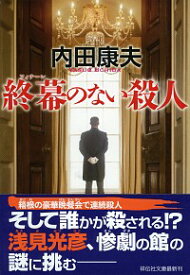 【中古】終幕（フィナーレ）のない殺人 / 内田康夫
