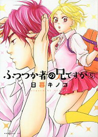 【中古】ふつつか者の兄ですが 5/ 日暮キノコ