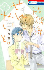 【中古】放課後せんせいと。　＜全4巻セット＞ / 松月滉（コミックセット）