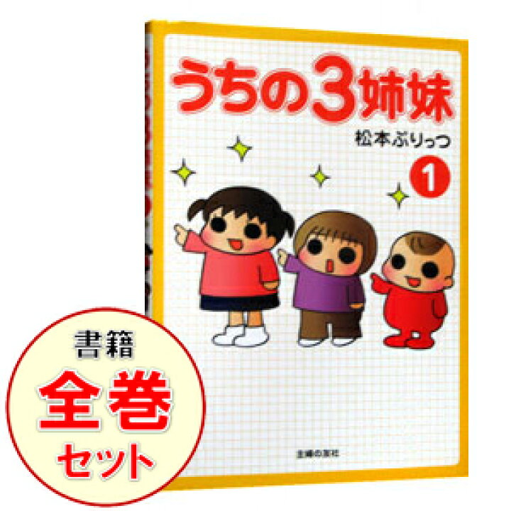 新しく着き うちの3姉妹ぷりっつさんちうちはおっぺけ 松本ぷりっつ 全26冊セット Teleacv Cl