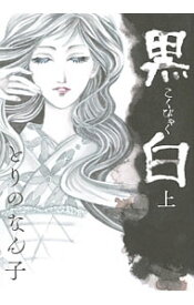 楽天市場 とりのなん子 黒白の通販