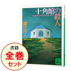 【中古】館シリーズ　＜十角館の殺人－奇面館の殺人（下）まで、計13巻セット＞ / 綾辻行人（書籍セット）