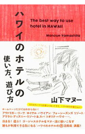 【中古】ハワイのホテルの使い方、遊び方 / 山下マヌー