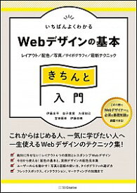 【中古】いちばんよくわかるWebデザインの基本きちんと入門 / 伊藤庄平（1979－）