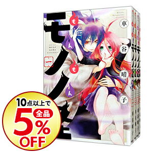 楽天市場 中古 もんもんモノノ怪 全４巻セット 車谷晴子 コミックセット ネットオフ楽天市場支店