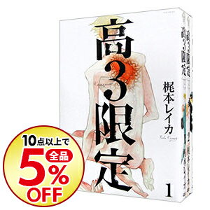 楽天市場 中古 高３限定 全３巻セット 梶本レイカ コミックセット ボーイズラブコミック ネットオフ楽天市場支店
