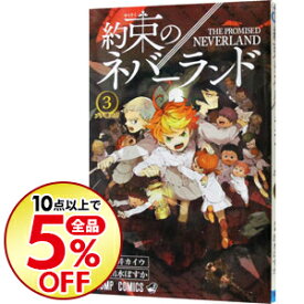 楽天市場 約束のネバーランド コミック 本 雑誌 コミック の通販