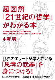 【中古】超図解「21世紀の哲学」がわかる本 / 中野明