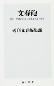 【中古】文春砲 / 文芸春秋