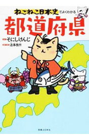 【中古】ねこねこ日本史でよくわかる都道府県 / そにしけんじ