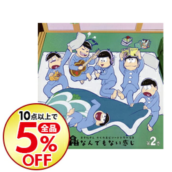 中古 おそ松さん かくれエピソードドラマcd 松野家のなんでもない感じ 第2巻 松野おそ松 松野カラ松 松野チョロ松 松野一松 松野十四松 松野トド松 櫻井孝宏 中村悠一 神谷浩史 福山潤 小野大輔 入野自由 的詳細資料 日本商品代購 From Japan