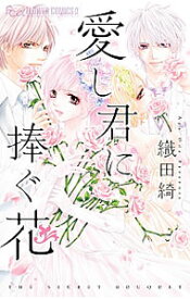 【中古】愛し君に捧ぐ花 / 織田綺