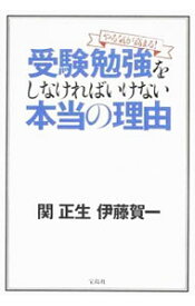 楽天市場 やる気が高まる 受験勉強をしなければいけない本当の理由の通販 楽天市場 やる気が高まる 受験勉強をしなければいけない本当の理由の通販