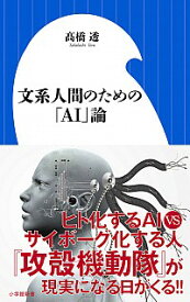 【中古】文系人間のための「AI」論 / 高橋透（ドイツ語）