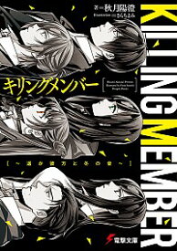 【中古】キリングメンバー　−遥か彼方と冬の音− / 秋月陽澄